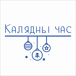 Калядны час